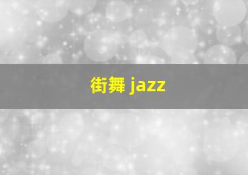 街舞 jazz